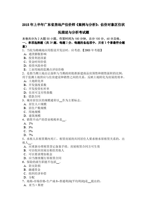 2015年上半年广东省房地产估价师《案例与分析》:估价对象区位状况描述与分析考试题