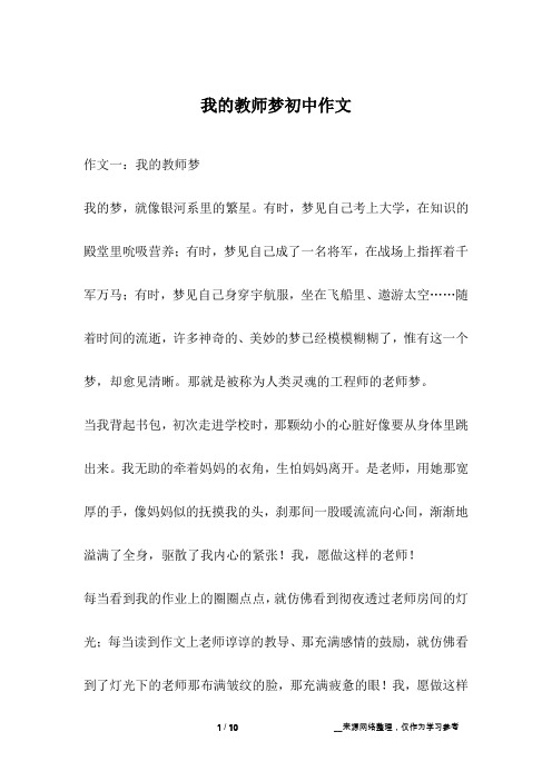 我的教师梦初中作文