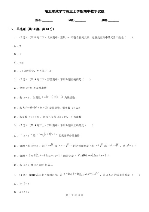 湖北省咸宁市高三上学期期中数学试题