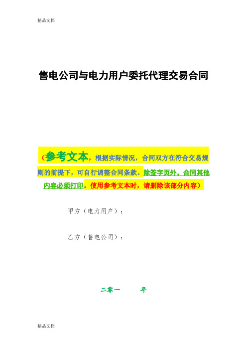 售电公司与电力用户委托代理交易合同讲课教案