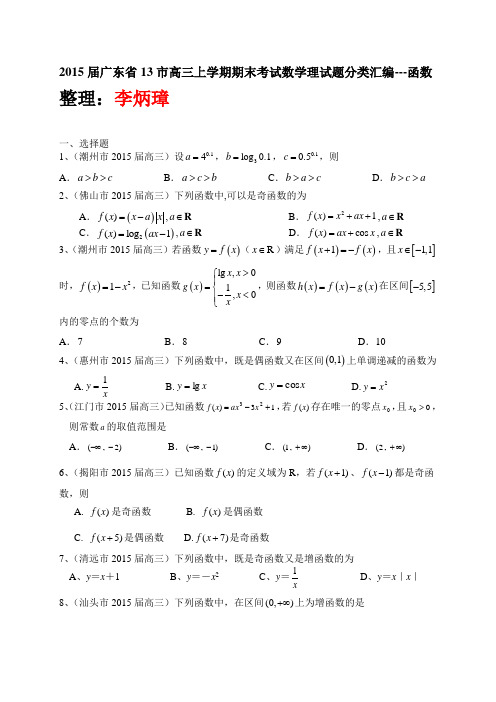 【恒心】2015届广东省13市高三上学期期末考试数学理试题分类汇编---函数【纯word精品版】