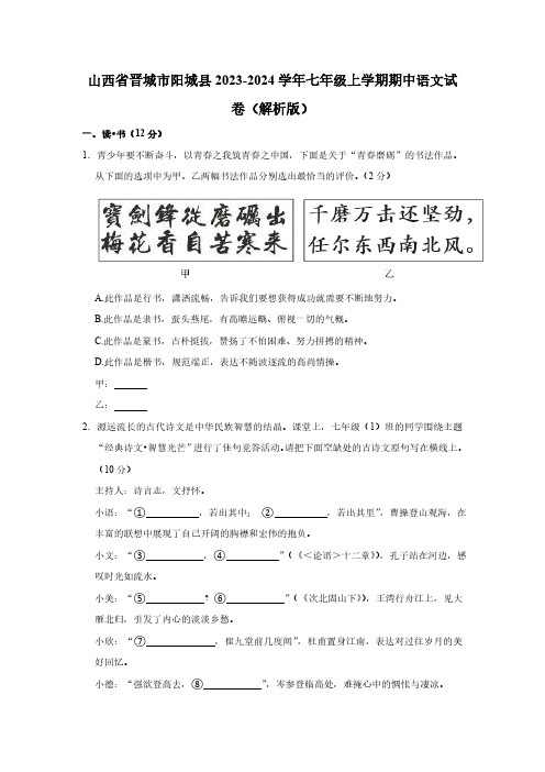 山西省晋城市阳城县2023-2024学年七年级上学期期中语文试卷(含解析)