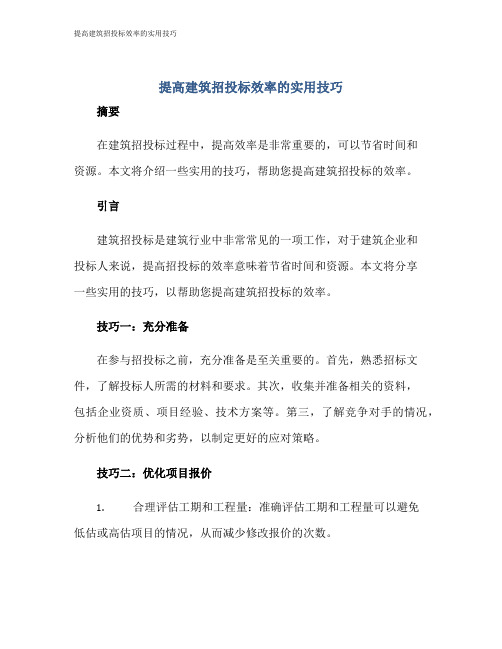 提高建筑招投标效率的实用技巧