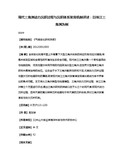 现代三角洲动力沉积过程与沉积体系发育机制评述:以珠江三角洲为例