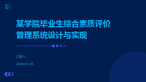 某学院毕业生综合素质评价管理系统设计与实现