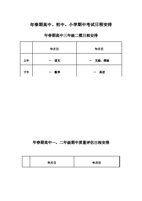 2019年春期高中、初中、小学期中考试日程安排