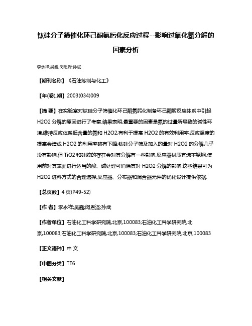 钛硅分子筛催化环己酮氨肟化反应过程--影响过氧化氢分解的因素分析