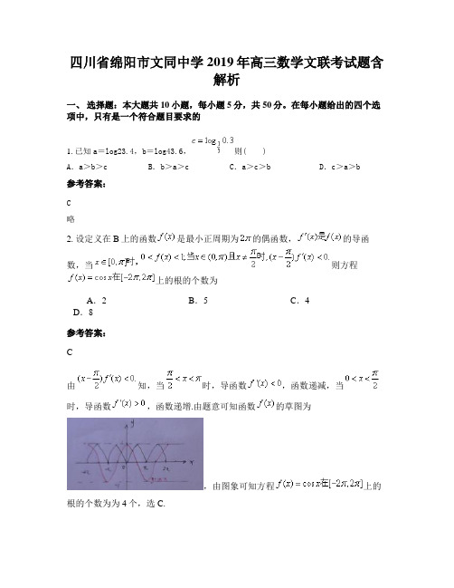 四川省绵阳市文同中学2019年高三数学文联考试题含解析