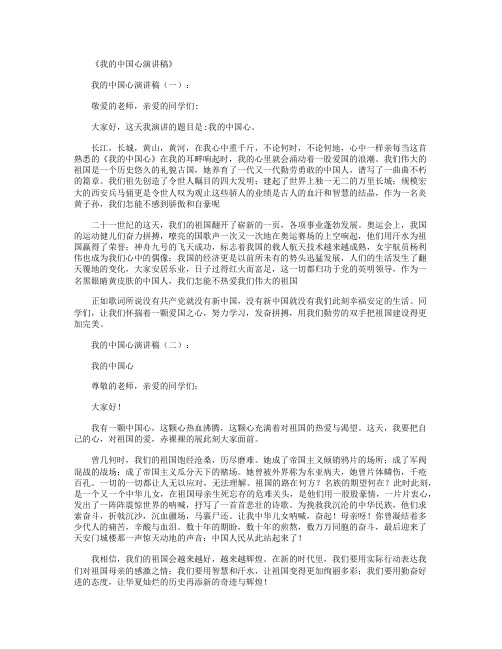 我的中国心演讲稿12篇_演讲稿