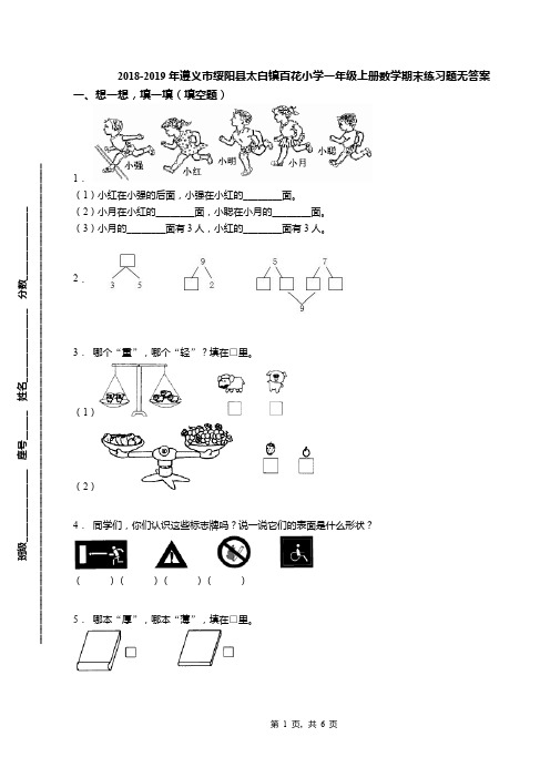 2018-2019年遵义市绥阳县太白镇百花小学一年级上册数学期末练习题无答案