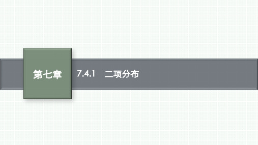 人教A版高中同步学案数学选择性必修第三册精品课件 第七章 7.4.1 二项分布