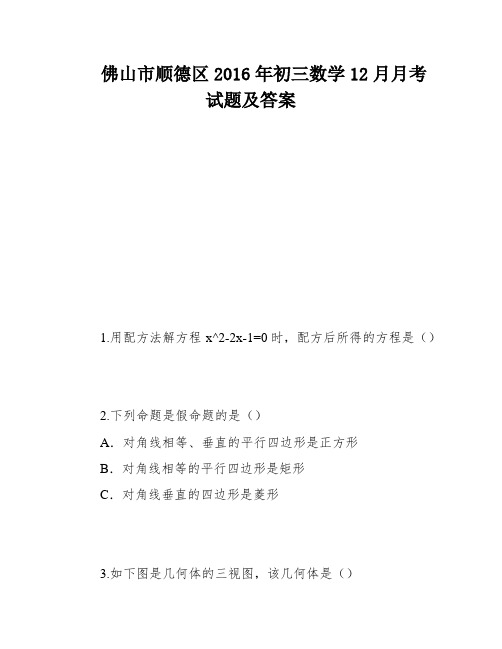 佛山市顺德区2016年初三数学12月月考试题及答案