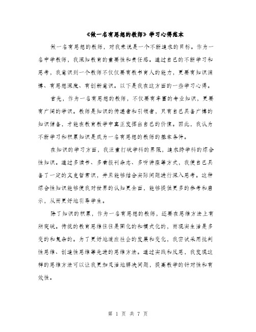 《做一名有思想的教师》学习心得范本