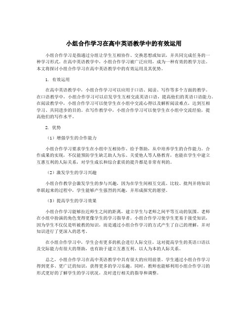 小组合作学习在高中英语教学中的有效运用