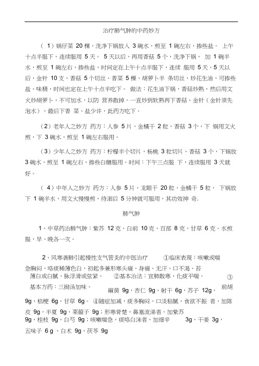 肺气肿的中药治疗偏方及预防