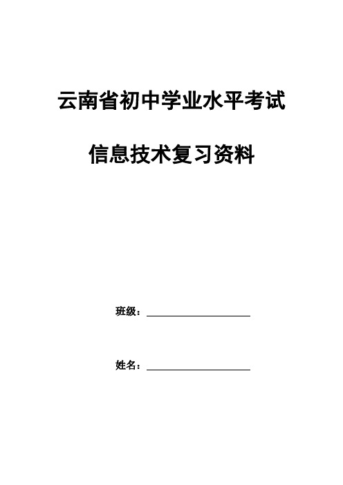 云南省初中学业水平考试信息技术复习资料(全)