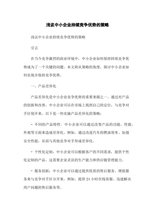 浅议中小企业持续竞争优势的策略