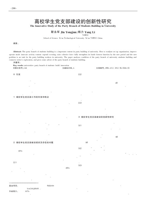 高校学生党支部建设的创新性