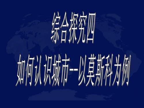 综合探究四如何认识城市--以莫斯科为例