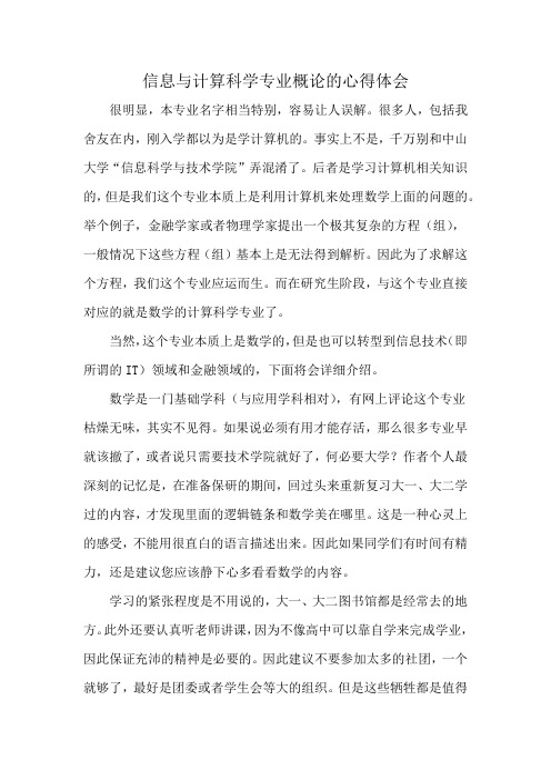 信息与计算科学专业概论的心得体会