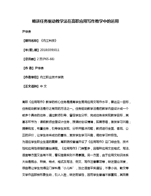 略谈任务驱动教学法在高职应用写作教学中的运用