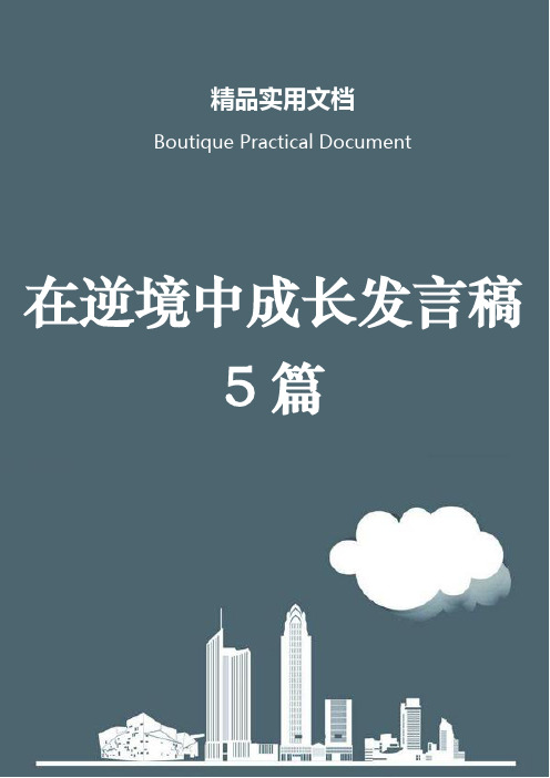 在逆境中成长发言稿5篇