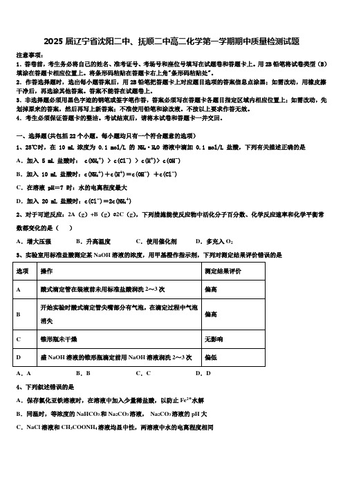 2025届辽宁省沈阳二中、抚顺二中高二化学第一学期期中质量检测试题含解析