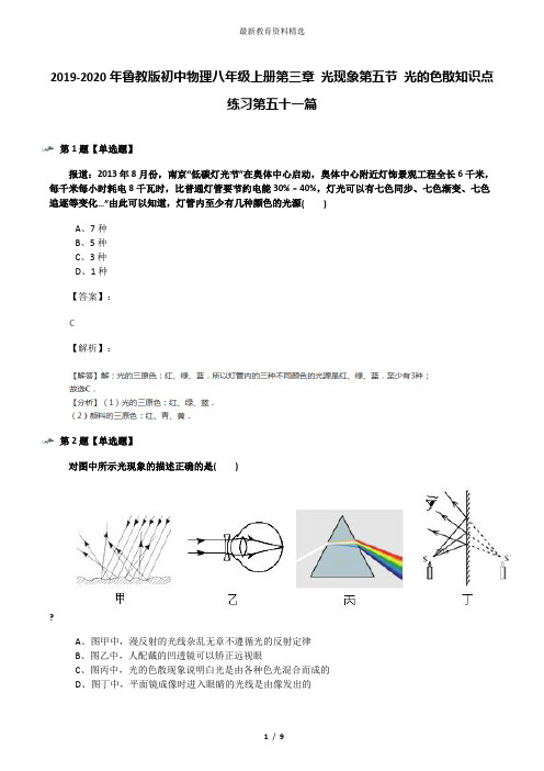 2019-2020年鲁教版初中物理八年级上册第三章 光现象第五节 光的色散知识点练习第五十一篇