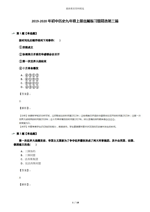 2019-2020年初中历史九年级上册岳麓版习题精选第三篇