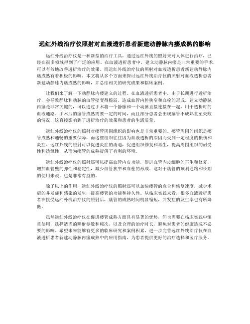 远红外线治疗仪照射对血液透析患者新建动静脉内瘘成熟的影响