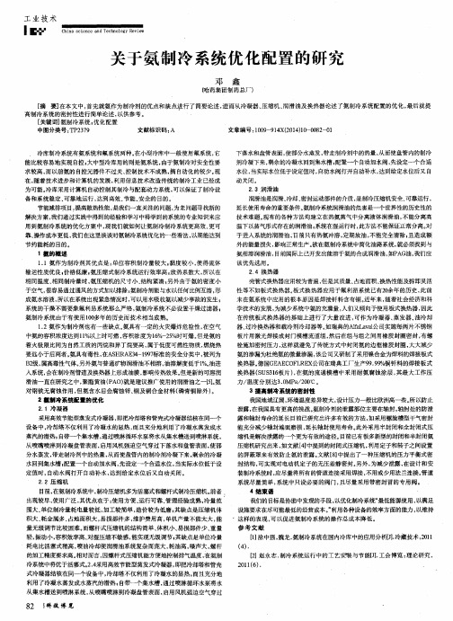 关于氨制冷系统优化配置的研究