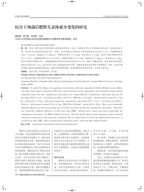 综合干预前后肥胖儿童体成分变化的研究