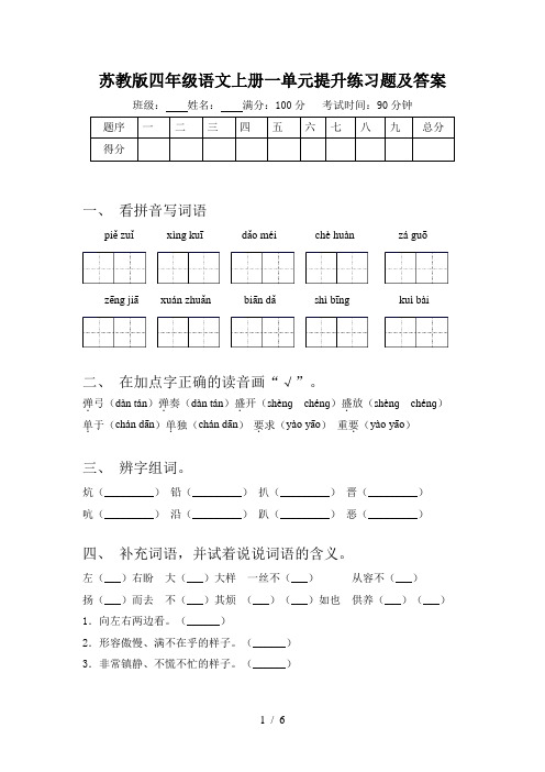 苏教版四年级语文上册一单元提升练习题及答案