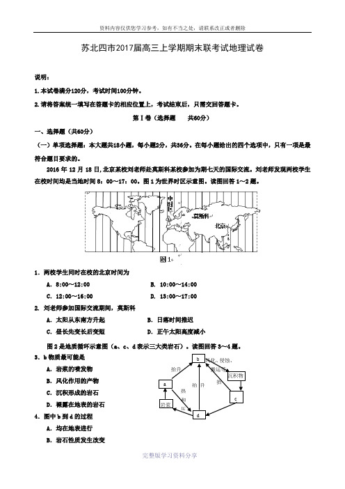 江苏省苏北四市(徐州、淮安、连云港、宿迁)2017届高三上学期期末联考地理试题-Word版含答案