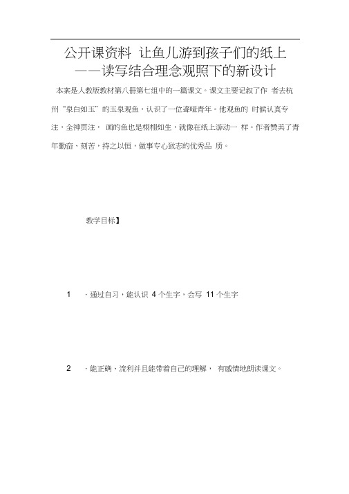 公开课资料让鱼儿游到孩子们的纸上——读写结合理念观照下的新设计