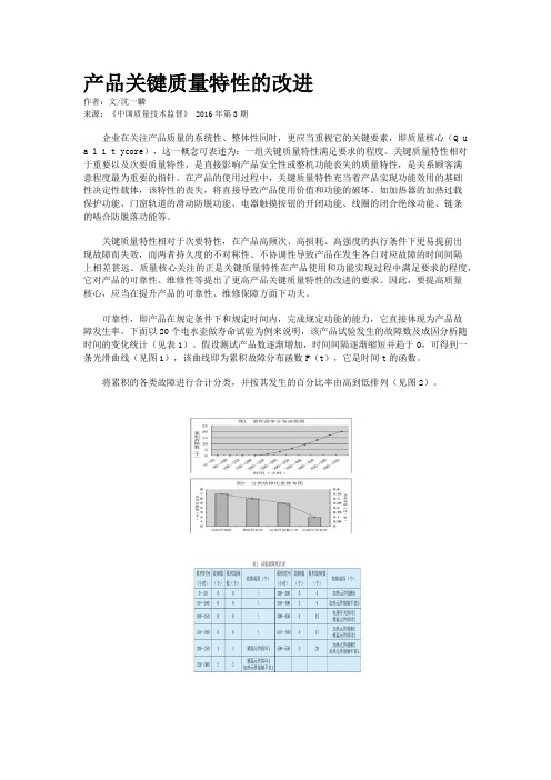 产品关键质量特性的改进