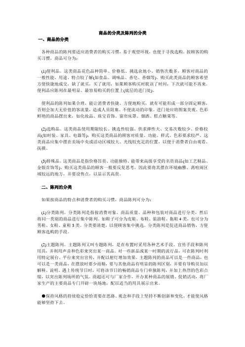 商品的分类及陈列的分类