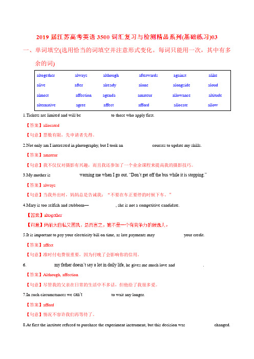 基础练习03-2019届江苏高考英语3500词汇复习与检测(解析版)