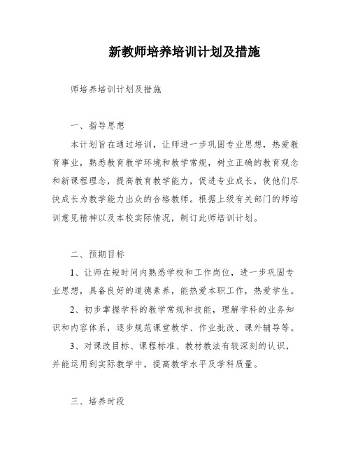 新教师培养培训计划及措施