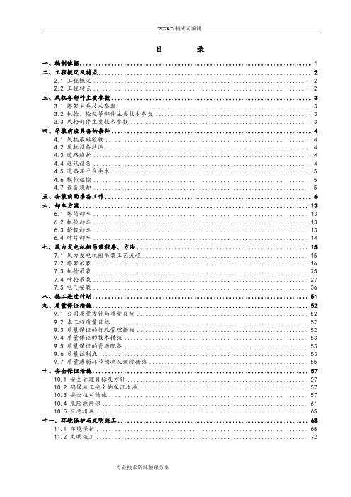 风力发电机组吊装施工组织方案