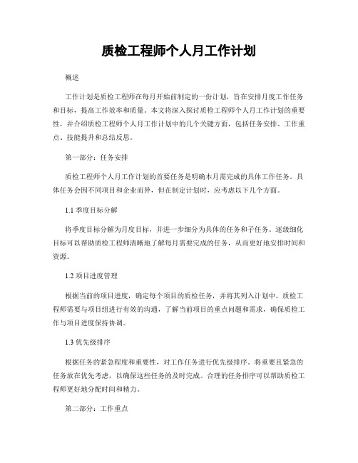 质检工程师个人月工作计划