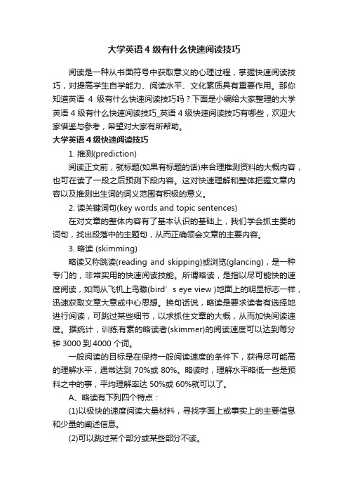 大学英语4级有什么快速阅读技巧