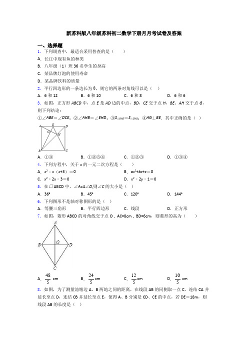 新苏科版八年级苏科初二数学下册月月考试卷及答案