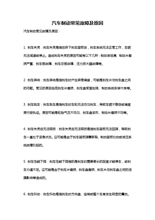 汽车制动常见故障及原因