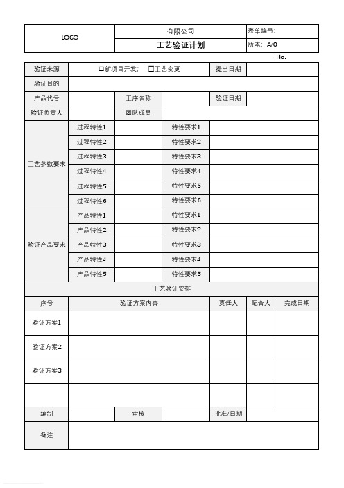 工艺验证计划和验证报告(模板)