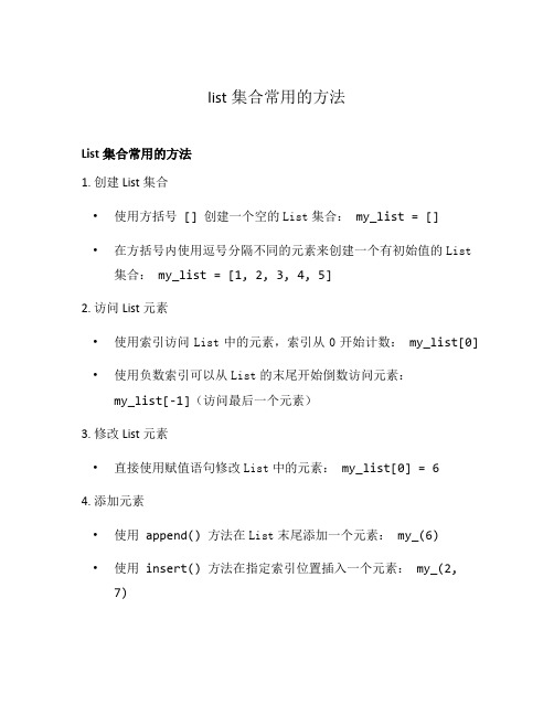 list集合常用的方法