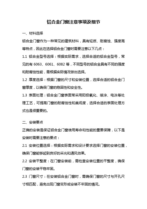 铝合金门窗注意事项及细节