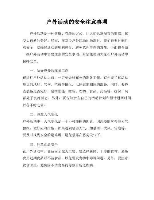 户外活动的安全注意事项