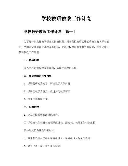 学校教研教改工作计划