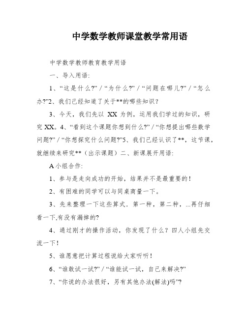 中学数学教师课堂教学常用语